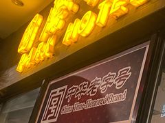 门面-国际饭店·帆声西饼屋(黄河路店)