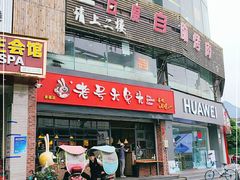 门面-老号尤兔头(幸福店)