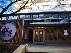 门面-松子料理(华威桥店)