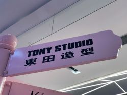 点击看大图 -東田造型