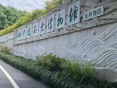 -中国茶叶博物馆(双峰馆区)