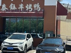 -泰钰丰烤鸭.天津菜(开发区店)