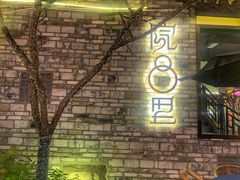 -院8里·小聚园(九眼桥店)