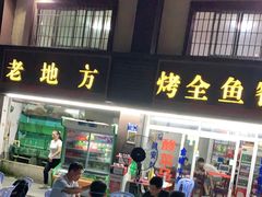 门面-老地方烤鱼(乌石浦店)