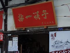 -拈一筷子·宜宾江湖菜(十一街店)
