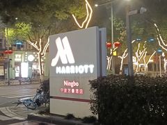-宁波万豪酒店