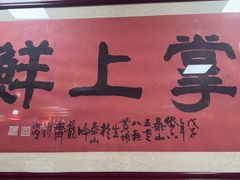 -掌上鲜(南顺城街店)