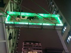 -义顺牛奶公司(庇利金街店)
