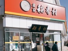 门面-北京稻香村(大都专卖店)