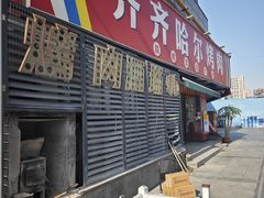 -正宗齐齐哈尔烤肉·齐牛哥鲜切炭火烤肉(杭州总店)