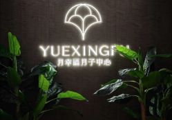 -月幸福月子中心(静安店)