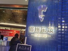 -眉州东坡(大悦城店)