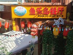 -鱼乐岛餐厅·户外花园主题餐厅