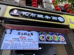 门面-花市豌杂面(民生路店)