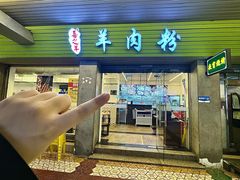 -喜之羊·粉面档