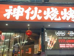 -神伙烧烤(南坪总店)