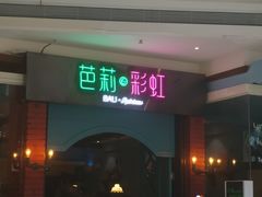 门面-芭莉与彩虹西餐厅(成都合生汇店)