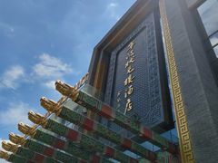 -宁波状元楼酒店(和义路店)