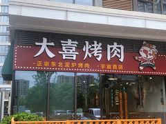 门面-大喜烤肉(海宁尚东店)