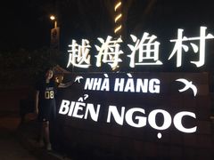 -越海渔村