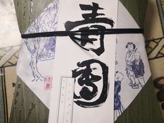 -阮大兴糕团(杭州西湖银泰百货店)