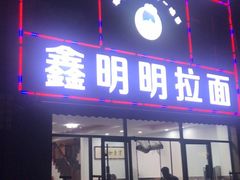门面-鑫明明拉面(宁化路店)