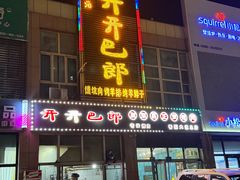 -开开巴郎尉犁县正宗烤肉(香梨大道店)