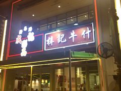 -梓记牛什(總店)