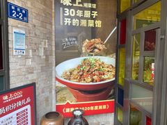 -味上湘菜馆(岳麓山店)