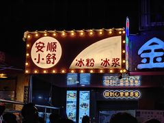 门面-夏食光安顺小舒冰粉冰浆(甲秀楼店)