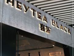 门面-喜茶(北京三里屯太古里店)