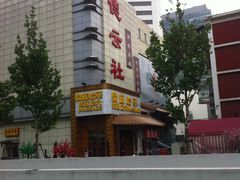 门面-德云社(三里屯店)