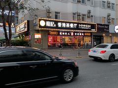 -龙记·香港茶餐厅(海上世界店)