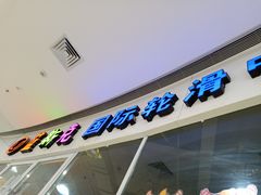 -米高蓝斯克国际轮滑中心(中铁建店)