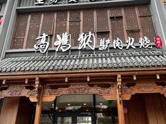 -高玛纳驴肉火烧(一世界店)