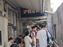 -沪西老弄堂面馆(定西路店)