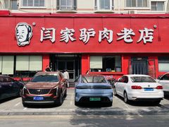 -闫家驴肉老店(华电一校店)
