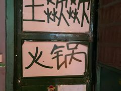 -王歘歘·chuǎ火锅(五道营店)