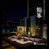 真·约会圣地 | 千元日料首推鮨蕃