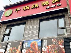 门面-新渝干锅辣鸭头(万年泉路店)