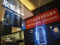 -肯德基(友好店)