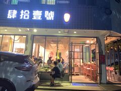 门面-肆拾壹號烤肉(龙岗店)