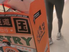 -東更道点心行(北京龙湖熙悦天街店)