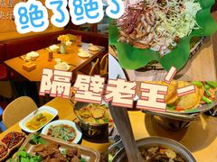 -隔壁老王·家常云南菜(花巷店)