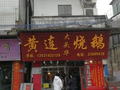 门面-黄连大头华烧鹅(萧地大马路店)