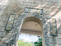 -鸿山公园
