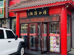 -山海关清和浑锅店