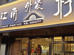 -江南外婆桥·禾城记忆(南湖店)