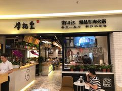 -牛记皇·鲜牛肉火锅(弘阳广场店)
