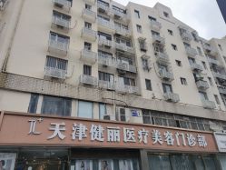 -天津健丽·去眼袋医疗美容机构